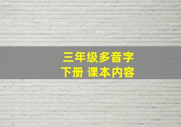 三年级多音字下册 课本内容